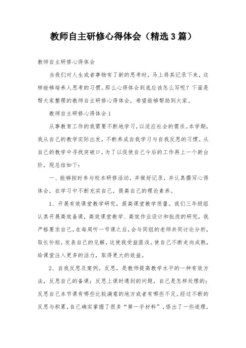 教师自主研修心得体会(精选3篇)