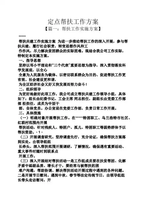 活动方案之定点帮扶工作方案