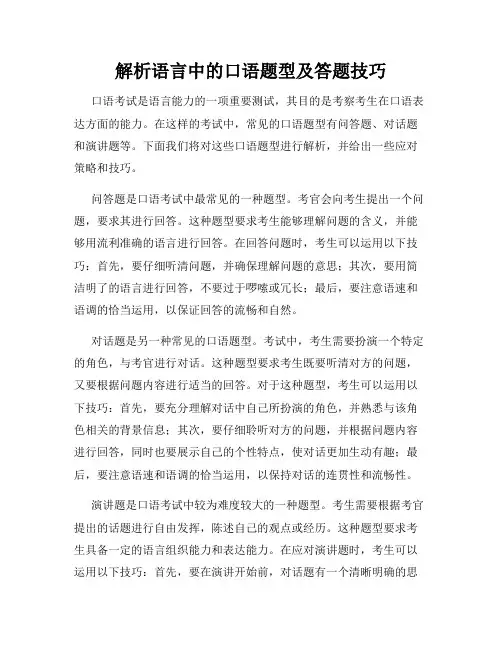 解析语言中的口语题型及答题技巧