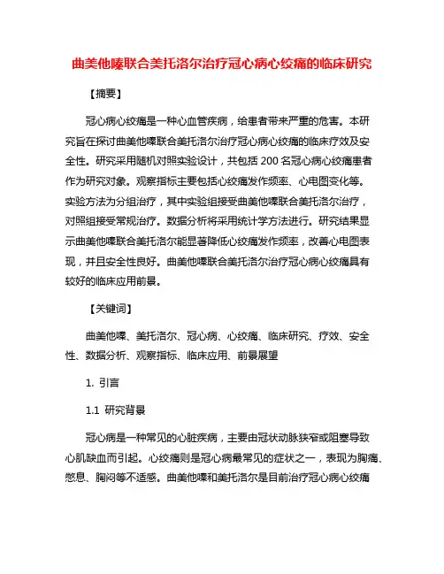 曲美他嗪联合美托洛尔治疗冠心病心绞痛的临床研究