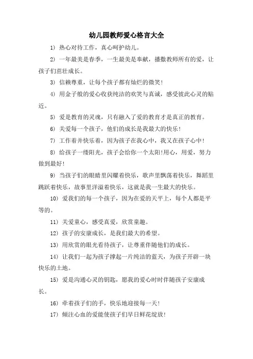 幼儿园教师爱心格言大全