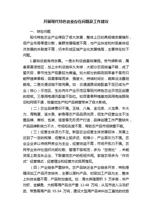 开展现代特色农业存在问题及工作建议