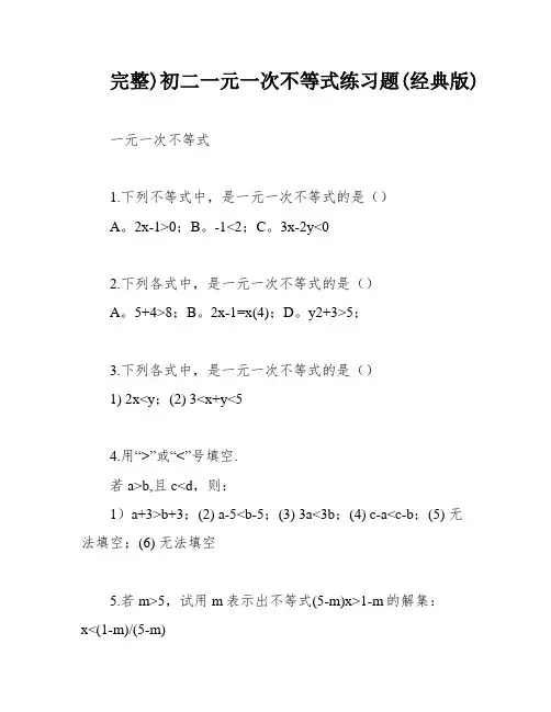 完整)初二一元一次不等式练习题(经典版)