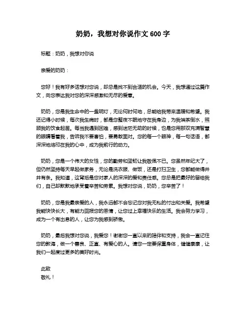 奶奶,我想对你说作文600字