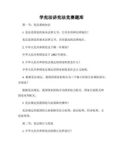 学宪法讲宪法竞赛题库