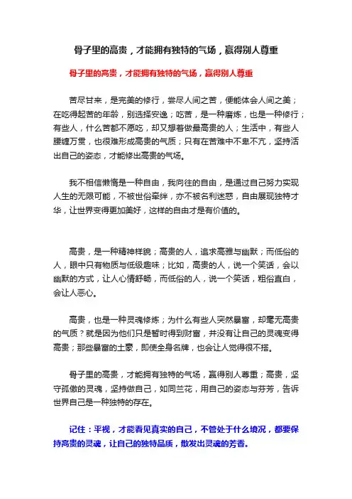 骨子里的高贵，才能拥有独特的气场，赢得别人尊重