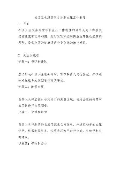 社区卫生服务站首诊测血压