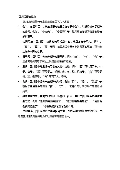 四川话语法特点