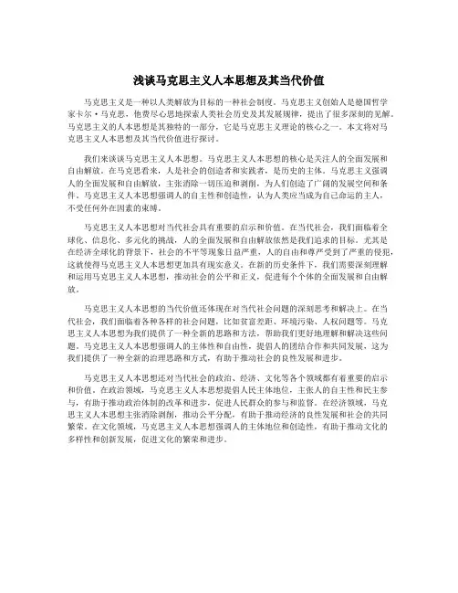 浅谈马克思主义人本思想及其当代价值