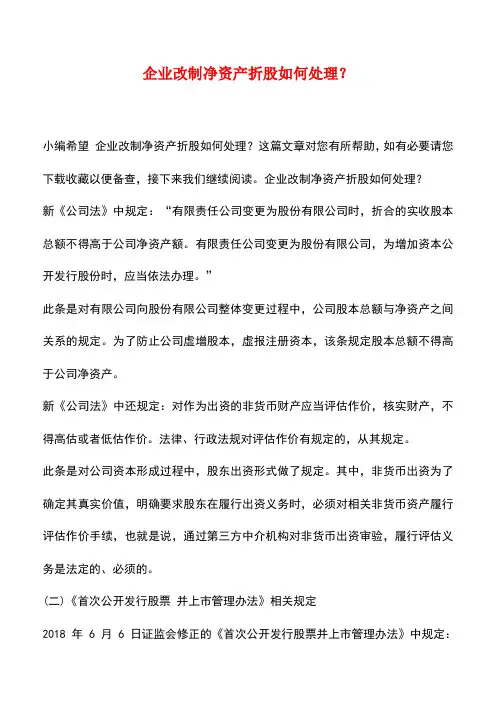 法律法规：企业改制净资产折股如何处理？