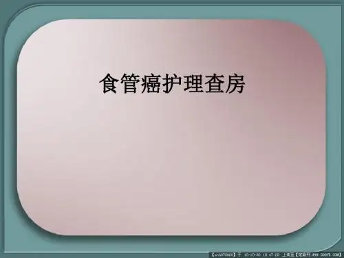 食管癌个案护理查房