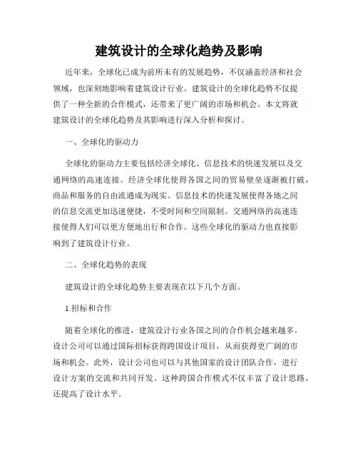 建筑设计的全球化趋势及影响