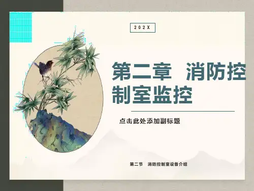 消防控制室设备介绍