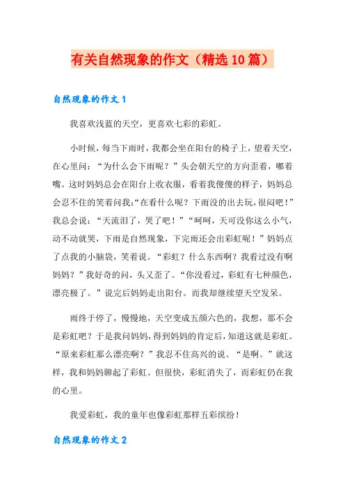 有关自然现象的作文(精选10篇)