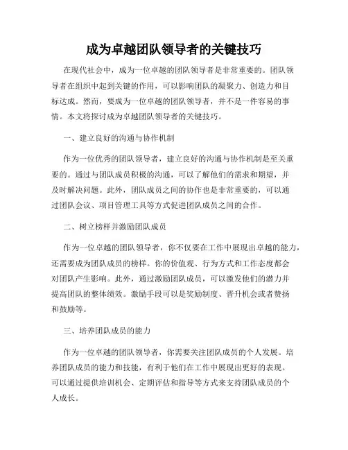 成为卓越团队领导者的关键技巧