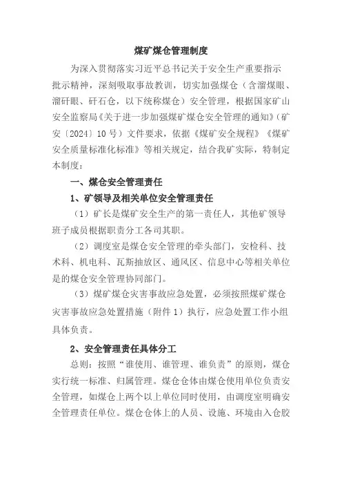 煤矿煤仓管理制度