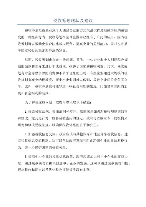 税收筹划现状及建议
