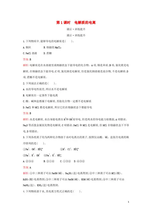 新教材高中化学第一章物质及其变化第二节第1课时电解质的电离检测含解析新人教版必修第一册