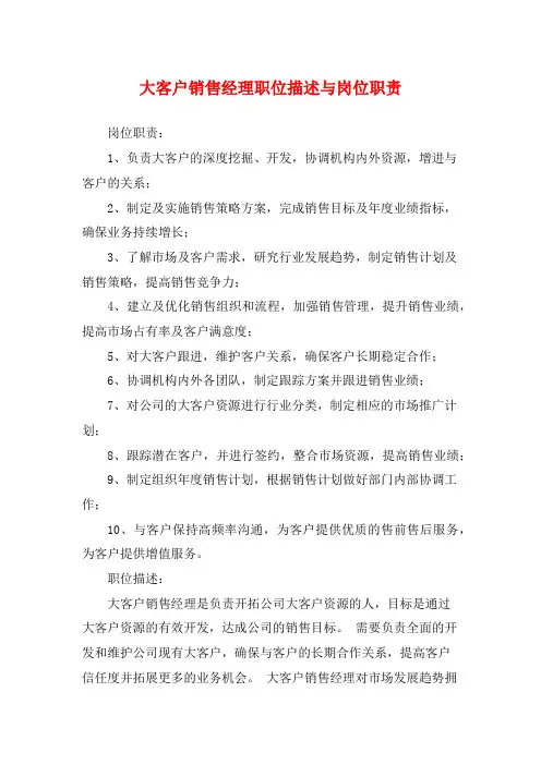 大客户销售经理职位描述与岗位职责