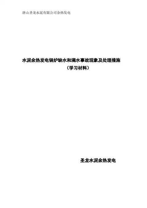 (完整word版)水泥厂余热发电锅炉缺水满水事故现象及处理措施