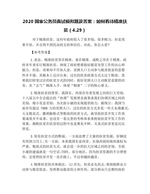 2020国家公务员面试模拟题及答案：如何看待精准扶贫(4.29)