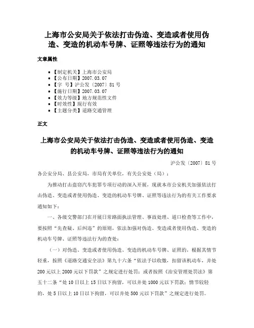 上海市公安局关于依法打击伪造、变造或者使用伪造、变造的机动车号牌、证照等违法行为的通知