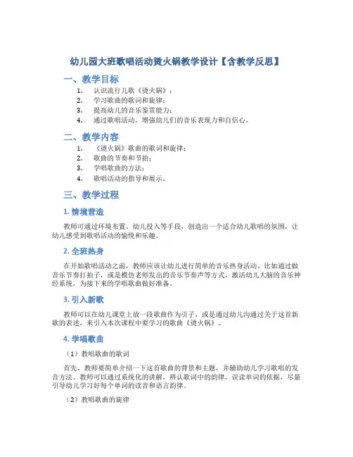 幼儿园大班歌唱活动烫火锅教学设计【含教学反思】