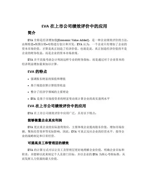 EVA在上市公司绩效评价中的应用