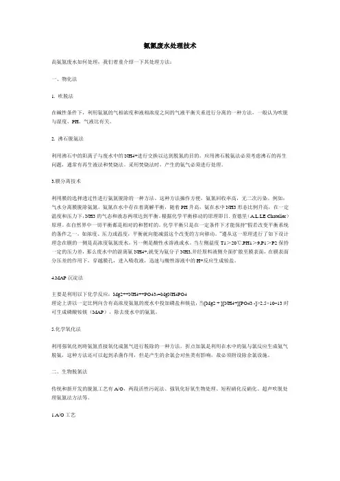 高氨氮废水处理技术