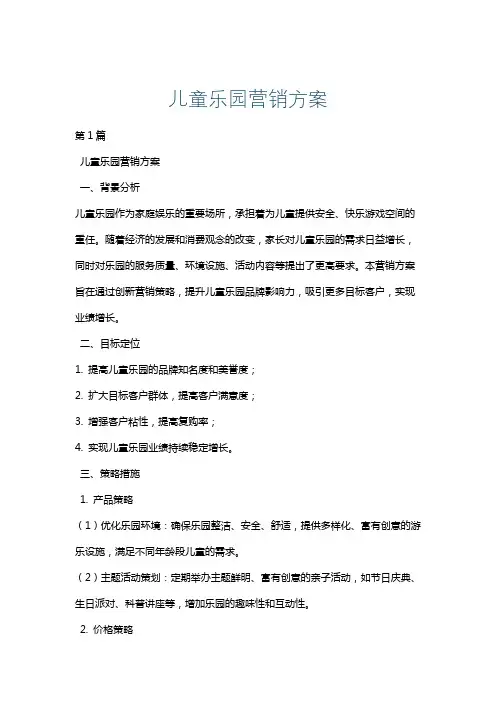 儿童乐园营销方案