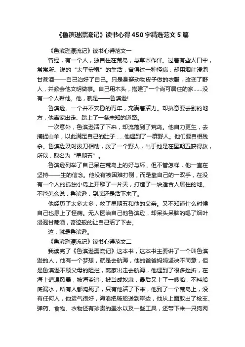 《鲁滨逊漂流记》读书心得450字精选范文5篇