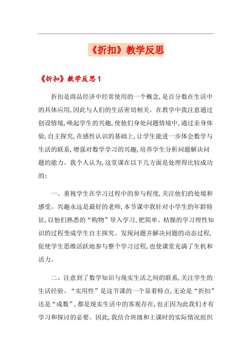 《折扣》教学反思