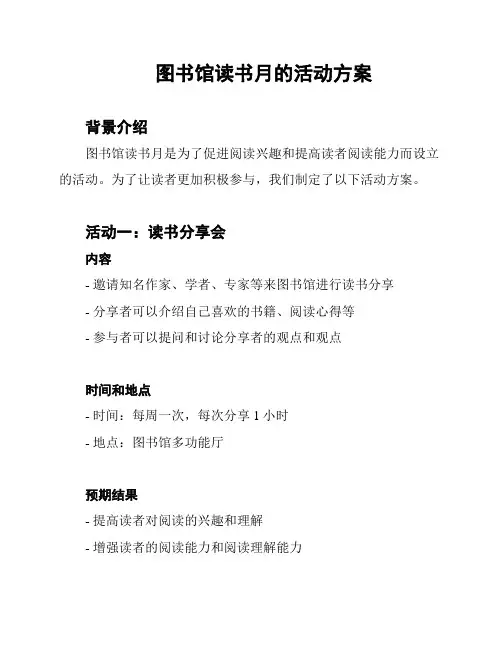 图书馆读书月的活动方案