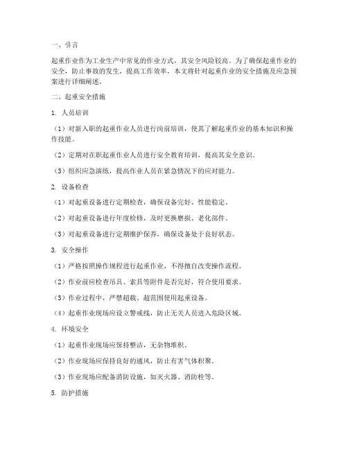 起重安全措施及应急预案