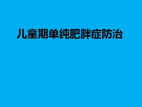 儿童期单纯肥胖症的防治  ppt课件