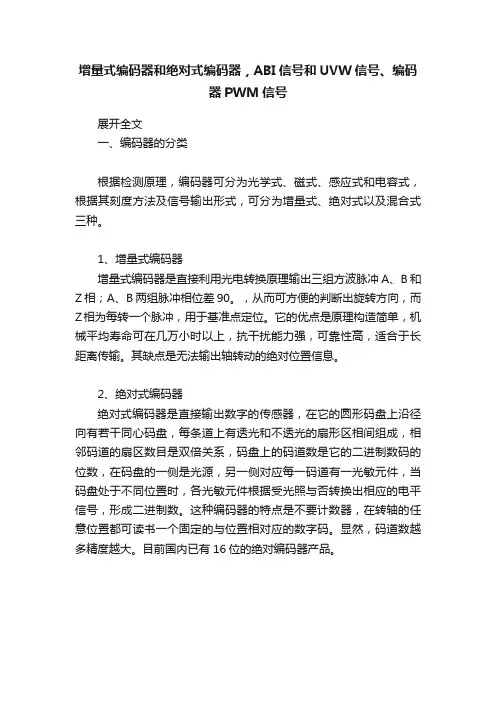 增量式编码器和绝对式编码器，ABI信号和UVW信号、编码器PWM信号