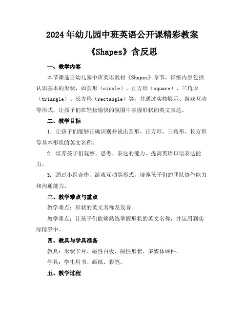 2024年幼儿园中班英语公开课精彩教案《Shapes》含反思