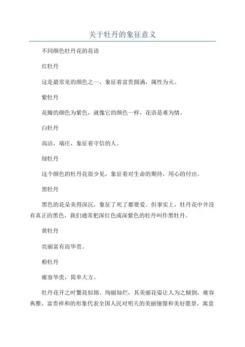 关于牡丹的象征意义