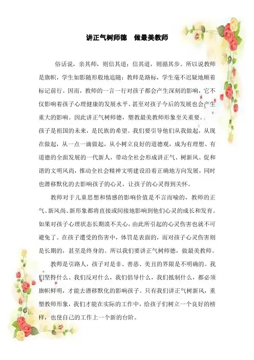 讲正气树师德  做最美教师