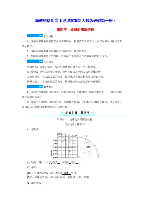 新教材适用高中地理第一章第四节地球的圈层结构学案新人教版必修第一册(含答案)