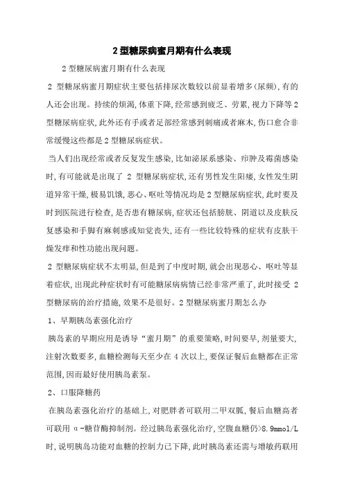 2型糖尿病蜜月期有什么表现