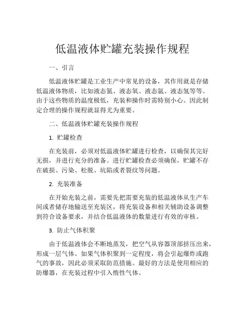 低温液体贮罐充装操作规程