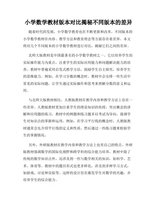 小学数学教材版本对比揭秘不同版本的差异