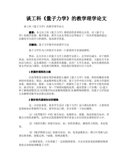 谈工科《量子力学》的教学理学论文