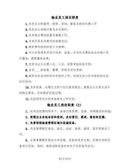 物业员工岗位职责(4篇)