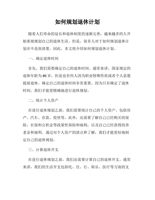 如何规划退休计划