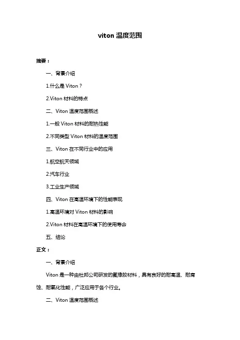 viton温度范围