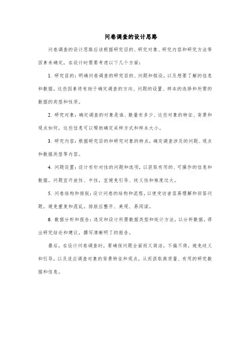 问卷调查的设计思路