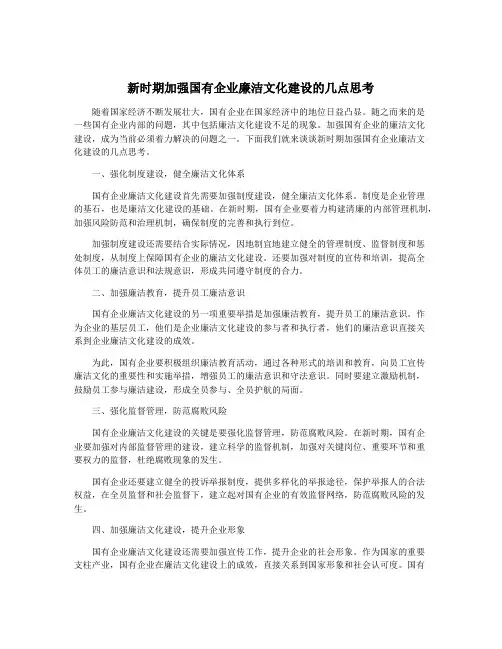 新时期加强国有企业廉洁文化建设的几点思考