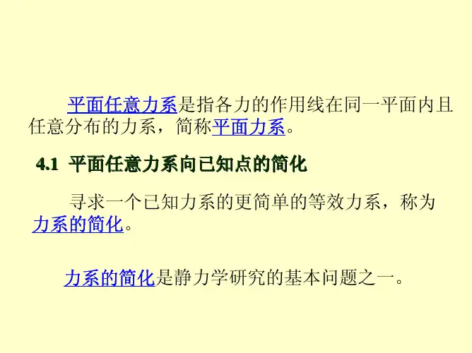 平面任意力系